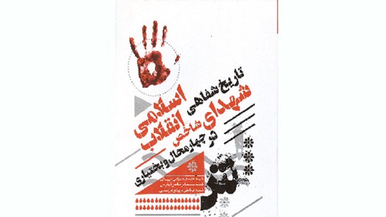 انتشار کتاب تاریخ شفاهی شهدای شاخص انقلاب اسلامی