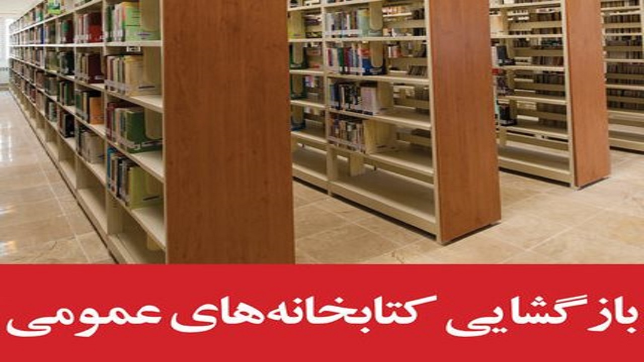 بازگشایی کتابخانه‌های عمومی خراسان رضوی از فردا