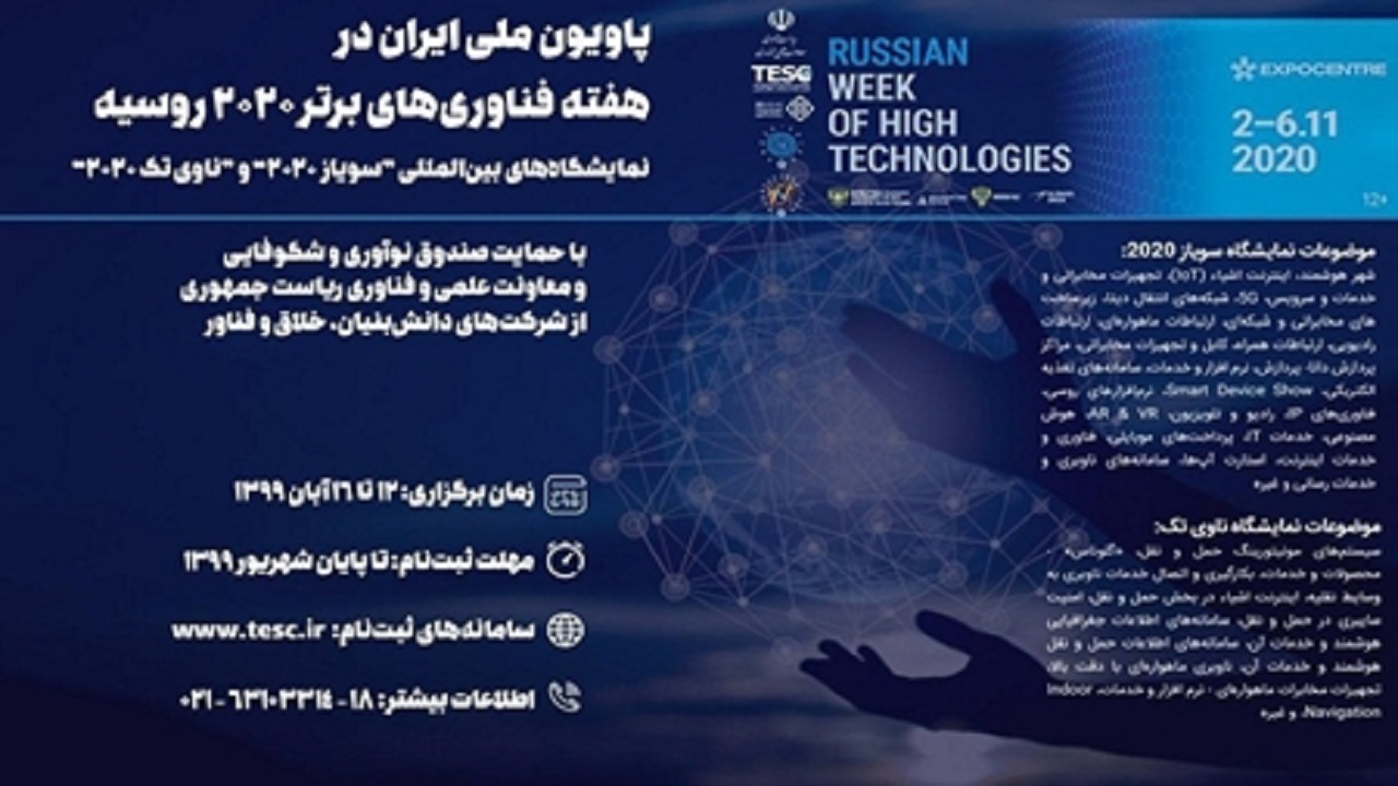پاویون ملی ایران در هفته فناوری‌های برتر ۲۰۲۰ روسیه برپا می‌شود