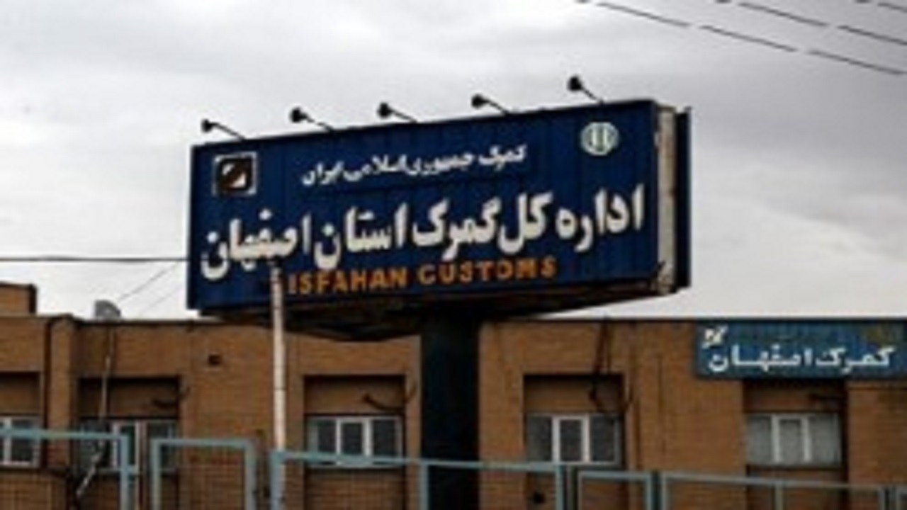 افزایش انبار‌های اختصاصی گمرک در استان اصفهان