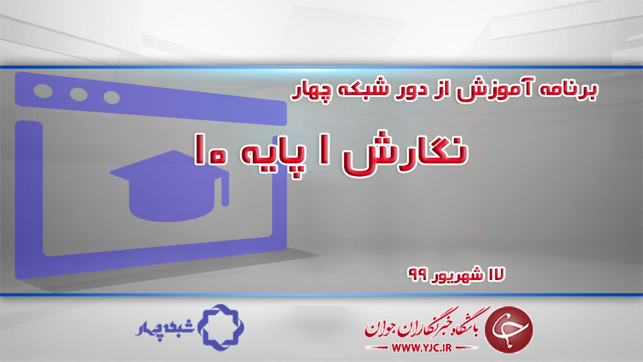 دانلود فیلم کلاس نگارش ۱ پایه ۱۰ مورخ ۱۷ شهریور
