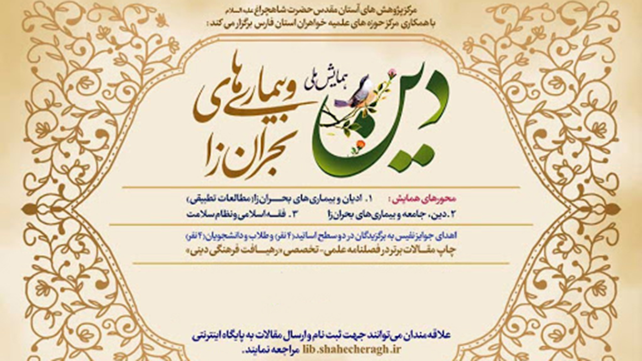 فراخوان همایش ملی دین و بیماری‌های بحران زا