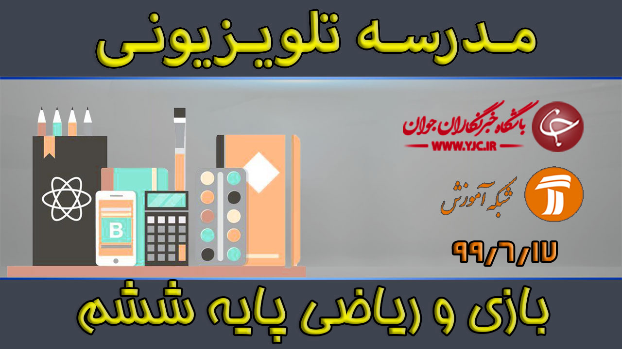 دانلود فیلم کلاس بازی و ریاضی پایه ششم ابتدایی مورخ ۱۷ شهریور