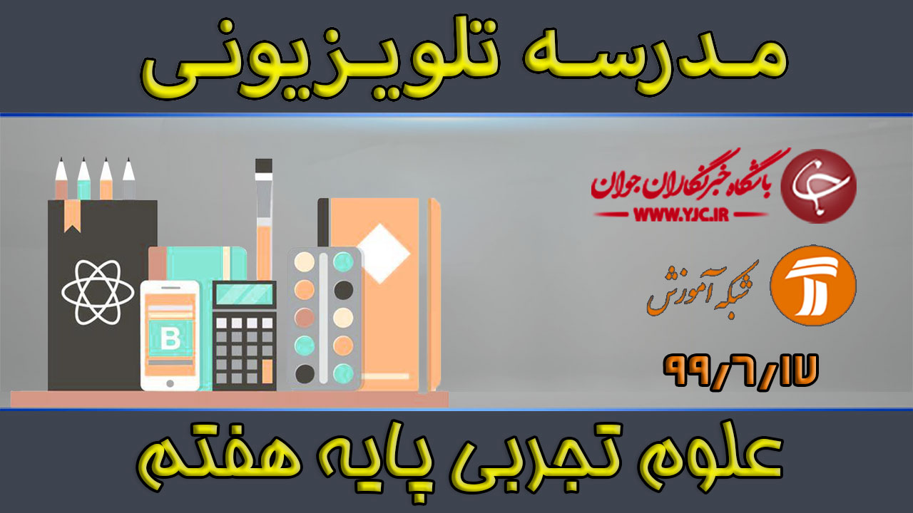 دانلود فیلم کلاس علوم تجربی پایه هفتم مورخ ۱۷ شهریور
