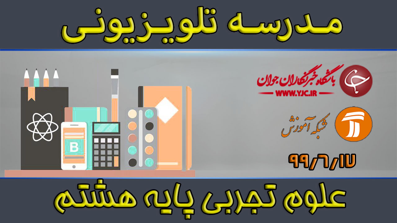 دانلود فیلم کلاس علوم تجربی پایه هشتم مورخ ۱۷ شهریور
