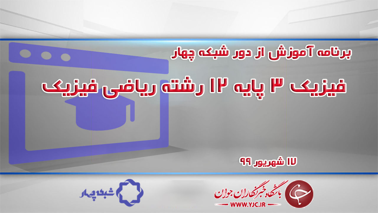 دانلود فیلم کلاس فیزیک ۳ پایه ۱۲ رشته ریاضی فیزیک مورخ ۱۷ شهریور
