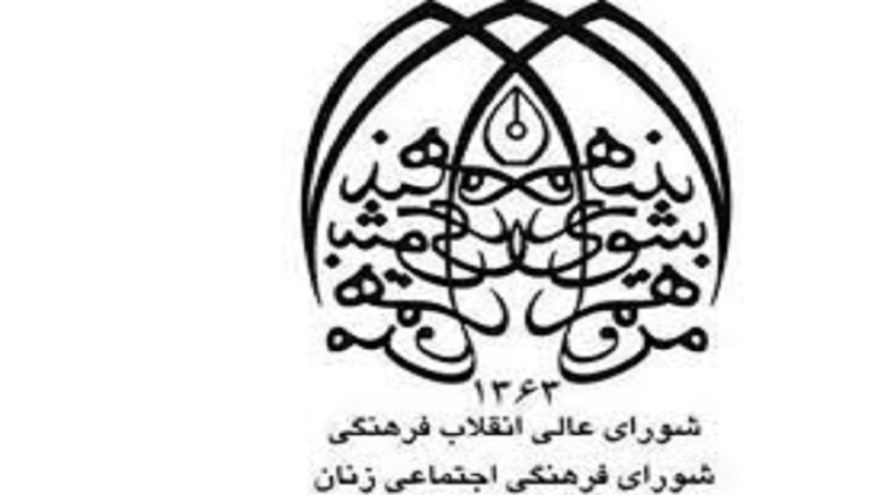 اعلام آمادگی شورای زنان برای همکاری در اصلاح سند تحول بنیادین آموزش و پرورش