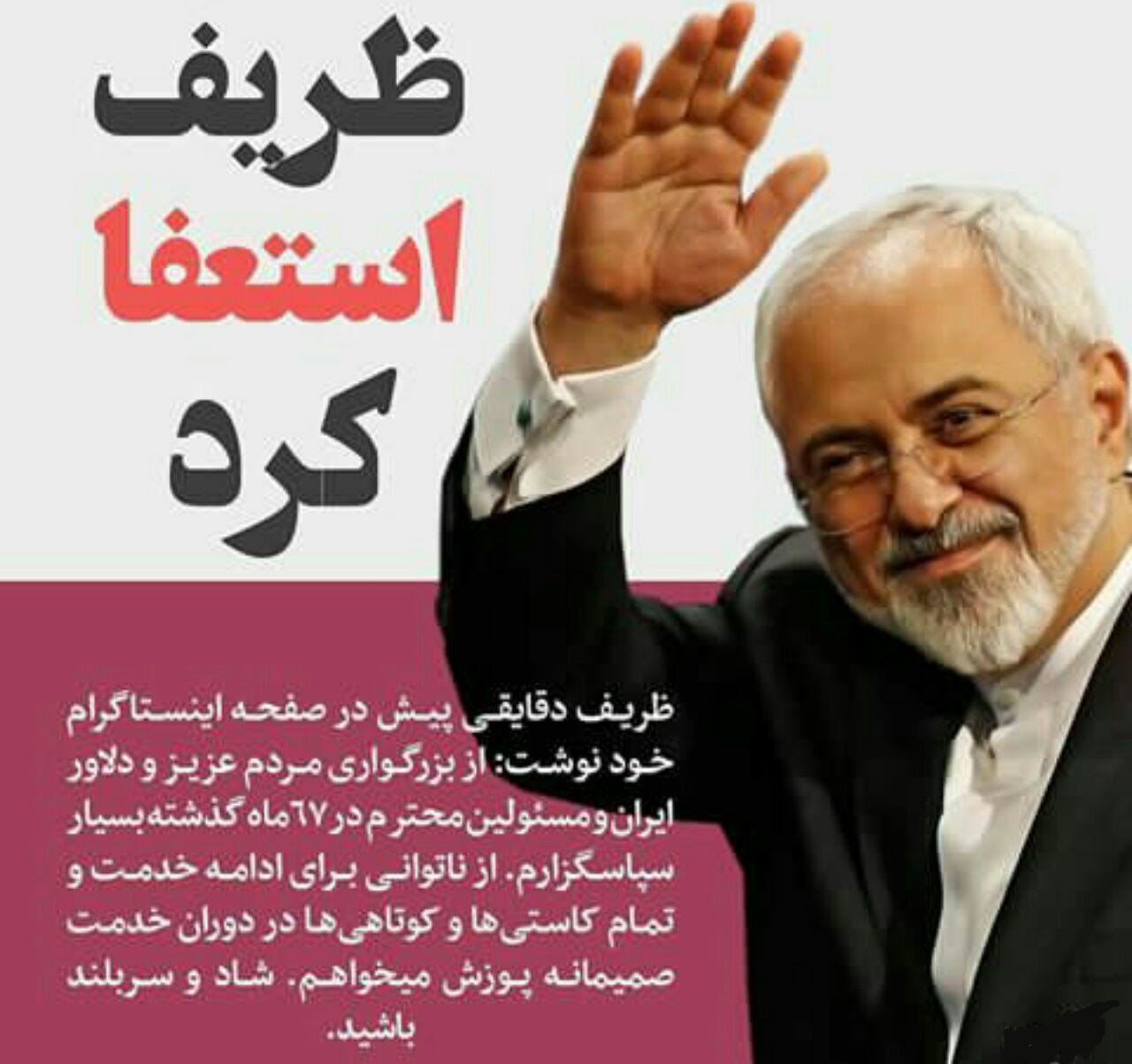 بحث استعفای ظریف، بازی جدید اصلاح طلبان است