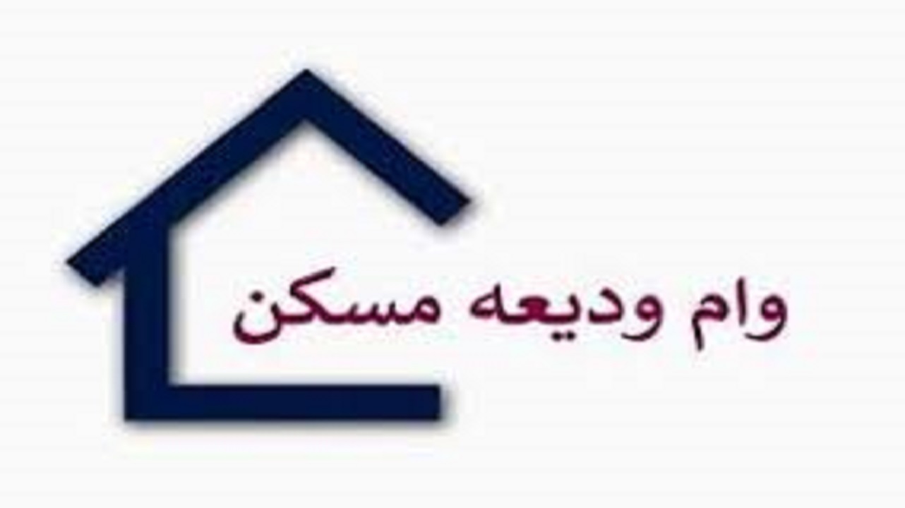 پرداخت کمک ودیعه مسکن سرعت گرفت