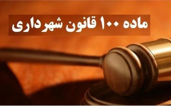 ارسال طرح پیشنهادی اصلاح قانون ماده صد شهرداری به دولت