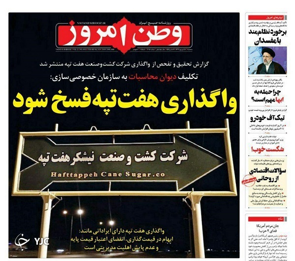 روزنامه های 18 شهریور 99