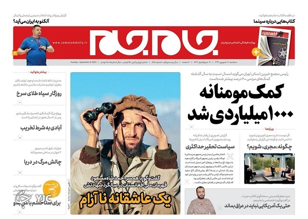 روزنامه های 18 شهریور 99