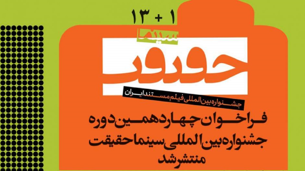 هنرمندان مهابادی می‌توانند در جشنواره بین المللی سینما حقیقت حضور یابند