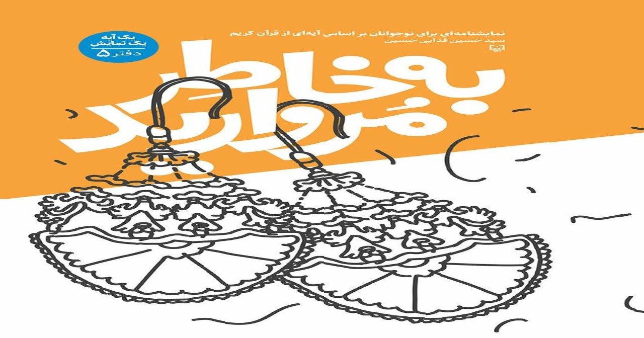 «به خاطر مروارید»؛ نمایشنامه‌ای قرآنی برای نوجوانان