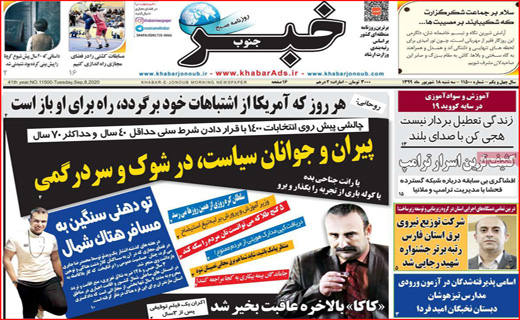 ک مثل کرونا؛ میم مثل ماسک! / جان برای نان / پایان فرصت طلایی