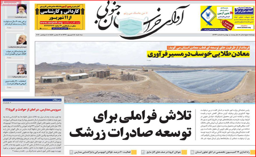 ک مثل کرونا؛ میم مثل ماسک! / جان برای نان / پایان فرصت طلایی