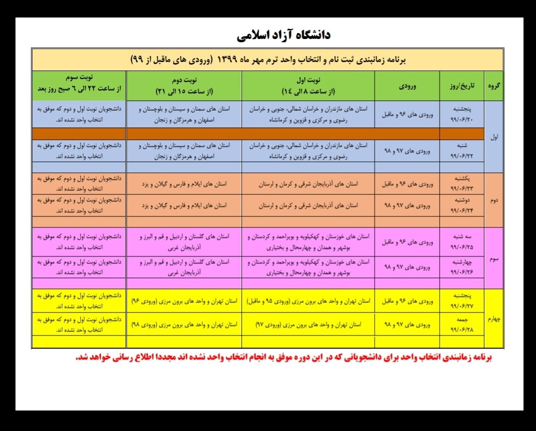 زمان بندی ثبت نام و انتخاب واحد دانشجویان دانشگاه آزاد در سامانه آموزشیار اعلام شد