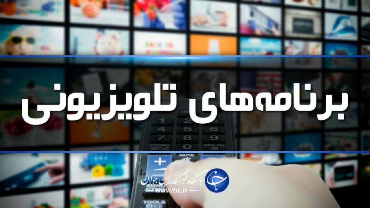 لیست پخش برنامه‌های سیمای خراسان رضوی