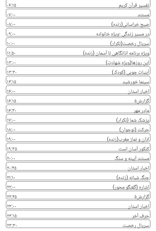 لیست پخش برنامه&zwnj;های سیمای خراسان رضوی