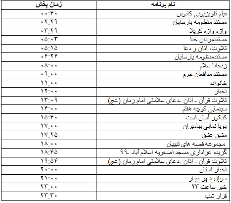جدول پخش برنامه&zwnj;