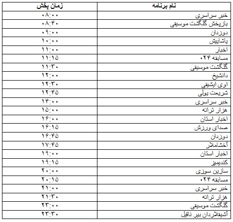 جدول پخش برنامه&zwnj;