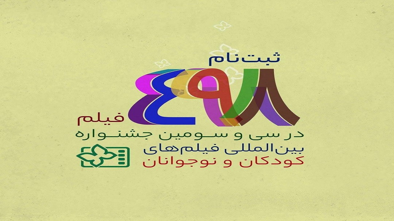 ثبت‌نام ۴۹۸ فیلم در سی و سومین جشنواره بین‌المللی فیلم‌های کودکان و نوجوانان