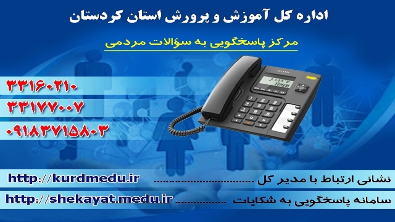 مرکز پاسخگویی به سوالات مردمی در آموزش و پرورش استان کردستان راه اندازی شد