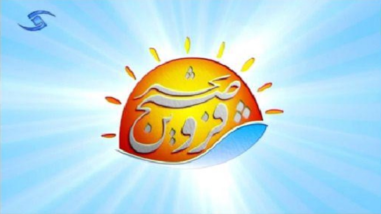 بررسی مشکلات مردم در برنامه «صبح بخیر قزوین»