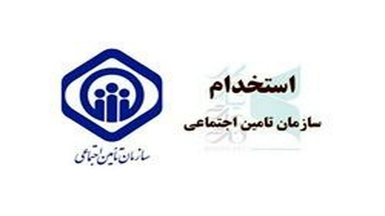 ۸۰۶ داوطلب آزمون استخدامی تأمین اجتماعی سمنان زن هستند