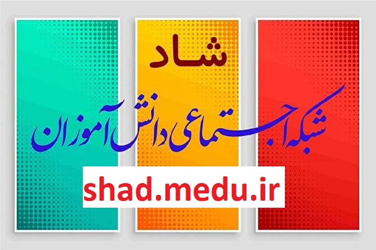 دانش آموزان و والدین گرفتار در فضای شاد