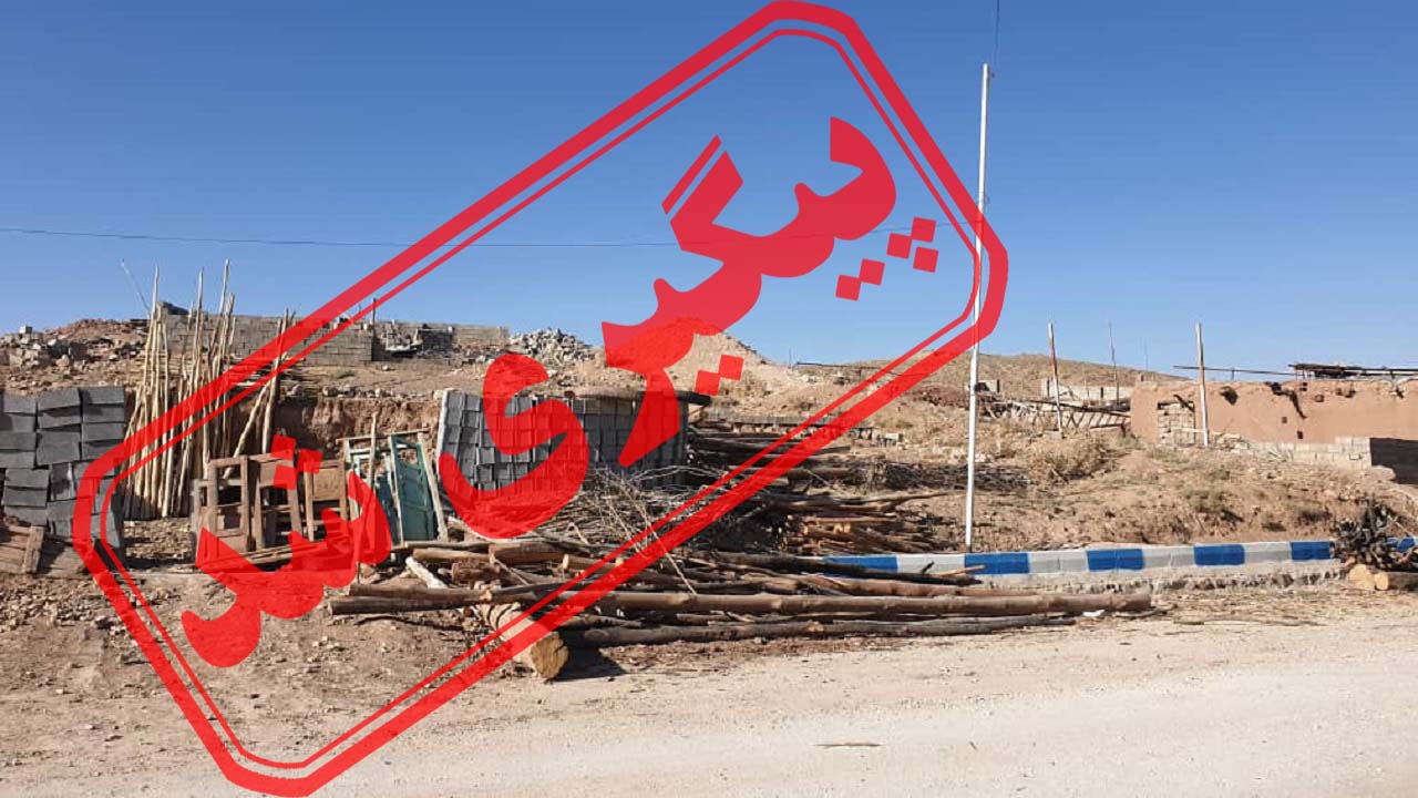 تصرف و تخریب اراضی ملی شهر کامو و چوگان در کاشان + نتیجه پیگیری