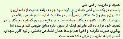 تصرف و تخریب اراضی ملی شهر کامو و چوگان در کاشان + نتیجه پیگیری