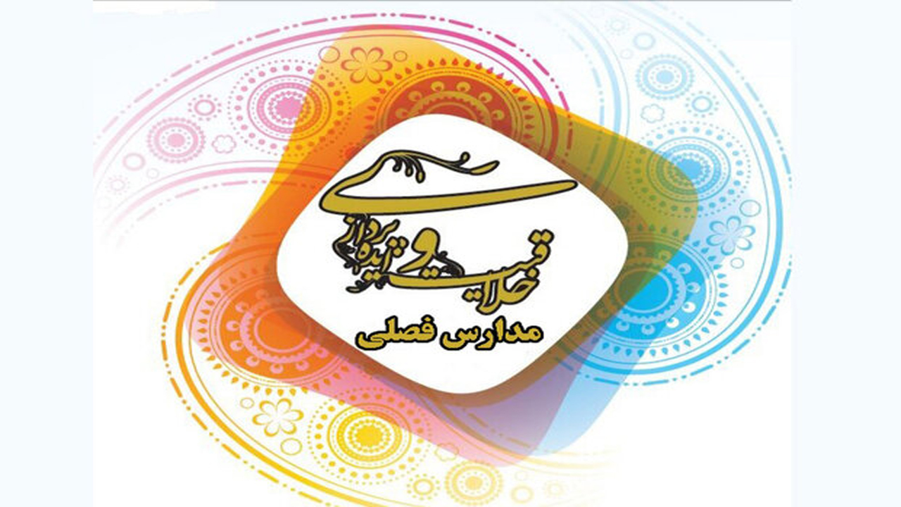 فارس میزبان سومین جشنواره مجازی مدارس فصلی خلاقیت و ایده پرداز