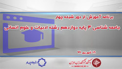 دانلود فیلم کلاس زبان خارجه ۳ پایه دوازدهم تمامی رشته‌ها مورخ ۱۸ شهریور