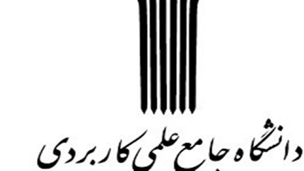 تمامی دانش‌آموختگان ‌دانشگاه جامع علمی-کاربردی مشغول به کار شدند/ آموزش‌های مجازی تداوم دارد