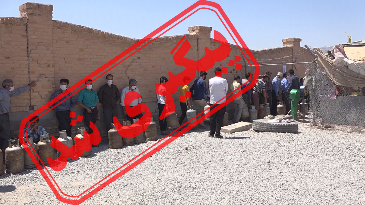 کمبود گاز مایع در استان خراسان جنوبی + نتیجه پیگیری