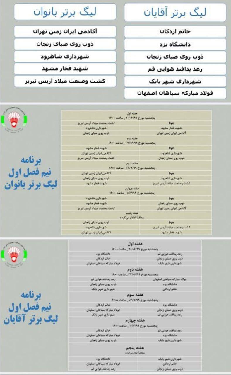 //////برنامه مسابقات لیگ برتر بدمینتون مشخص شد