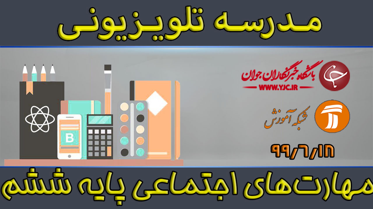 دانلود فیلم کلاس مهارت‌های اجتماعی پایه ششم ابتدایی مورخ ۱۸ شهریور