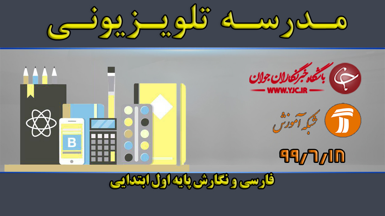 دانلود فیلم کلاس فارسی و نگارش پایه اول ابتدایی مورخ ۱۸ شهریور