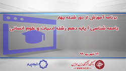دانلود فیلم کلاس جغرافیای ایران پایه یازدهم تمامی رشته‌ها مورخ ۱۸ شهریور
