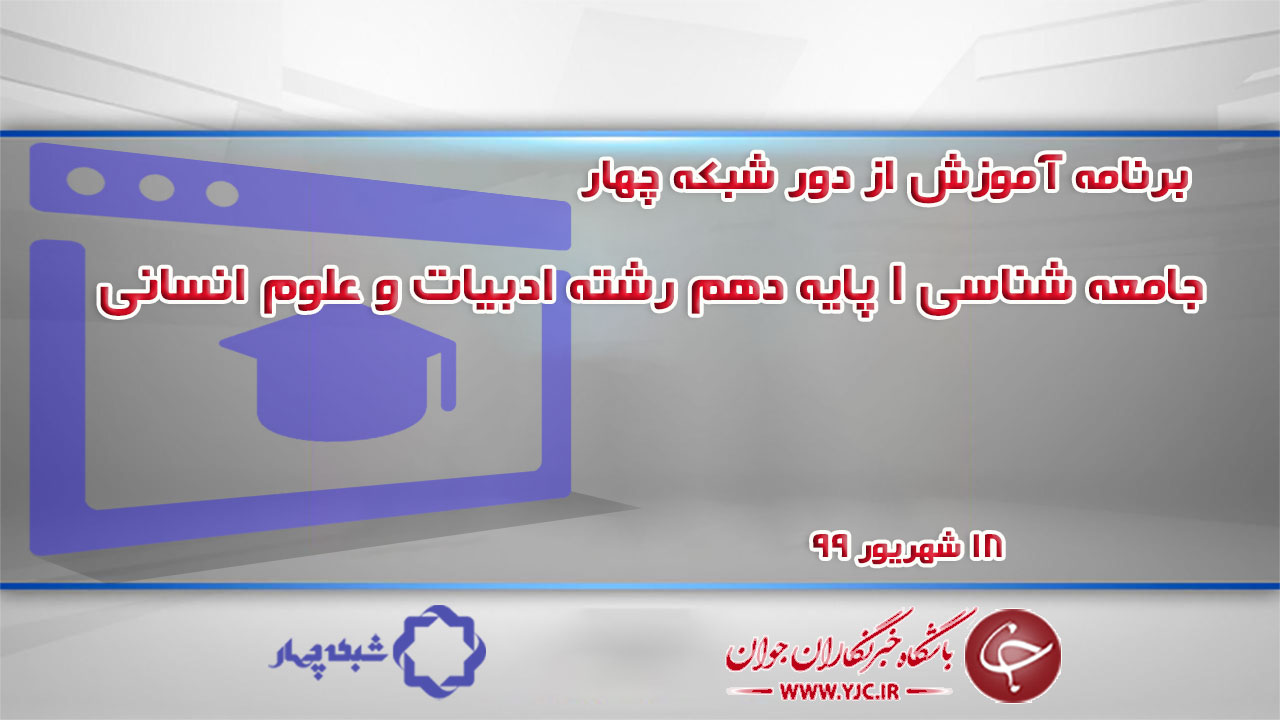 دانلود فیلم کلاس جامعه شناسی ۱ پایه دهم رشته ادبیات و علوم انسانی مورخ ۱۸ شهریور