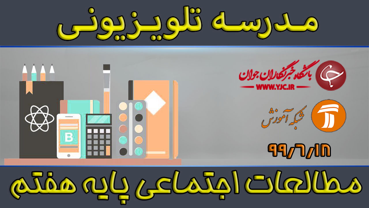 دانلود فیلم کلاس مطالعات اجتماعی پایه هفتم مورخ ۱۸ شهریور