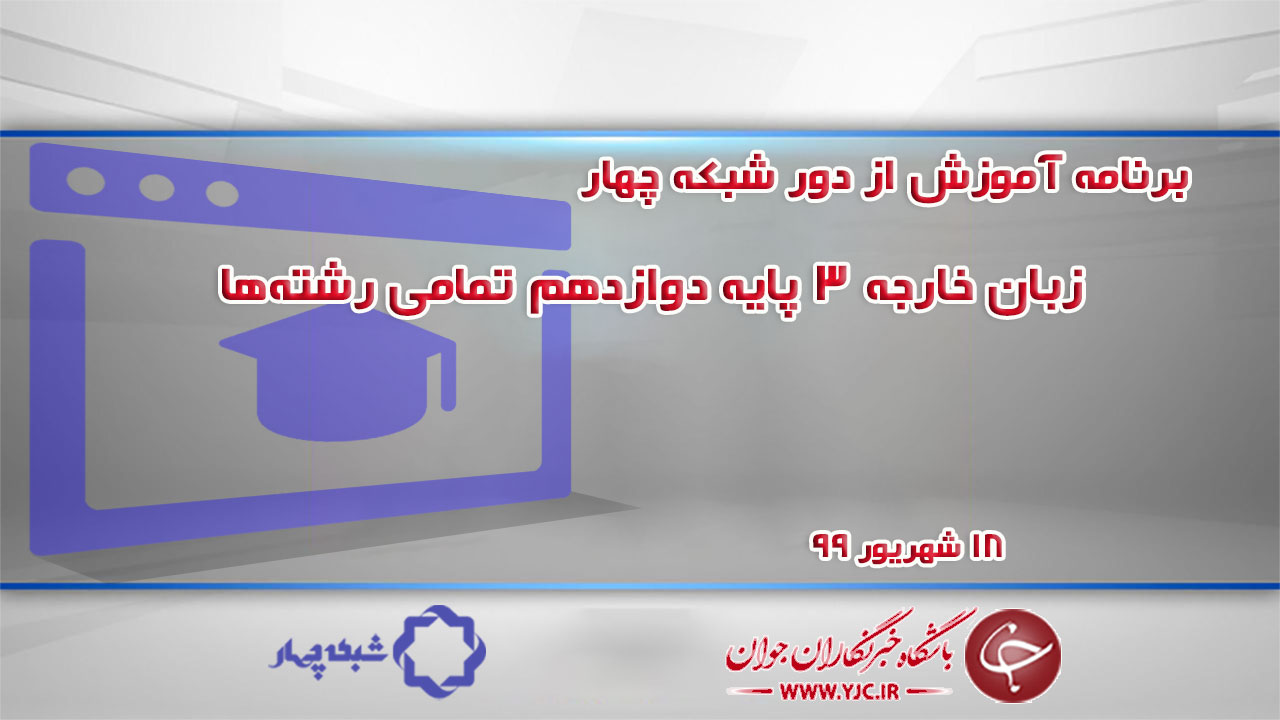 دانلود فیلم کلاس زبان خارجه ۳ پایه دوازدهم تمامی رشته‌ها مورخ ۱۸ شهریور