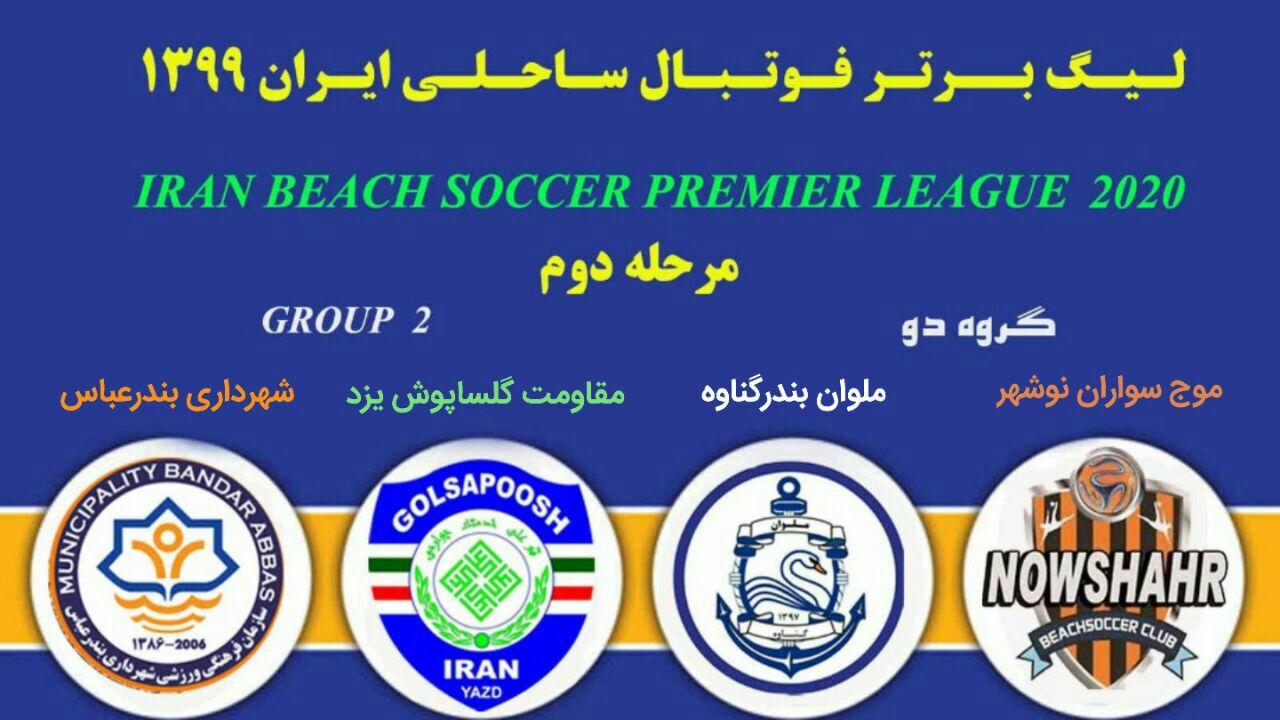 استارت موج سواران برای صعود به مرحله نهایی لیگ برتر فوتبال ساحلی