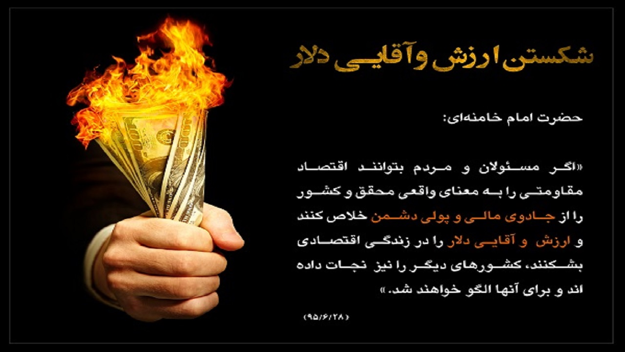 پایان آقایی دلار//