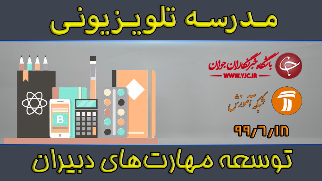 دانلود فیلم کلاس مهارت‌های معلمی مورخ ۱۸ شهریور