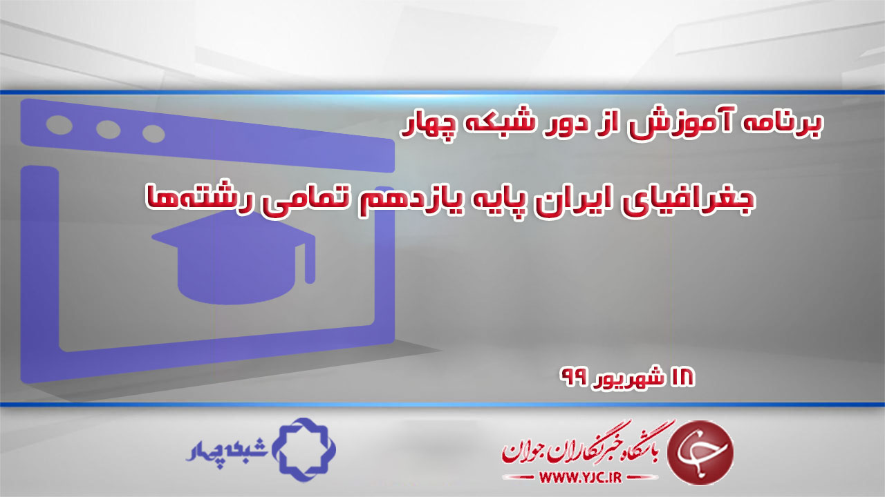 دانلود فیلم کلاس جغرافیای ایران پایه یازدهم تمامی رشته‌ها مورخ ۱۸ شهریور