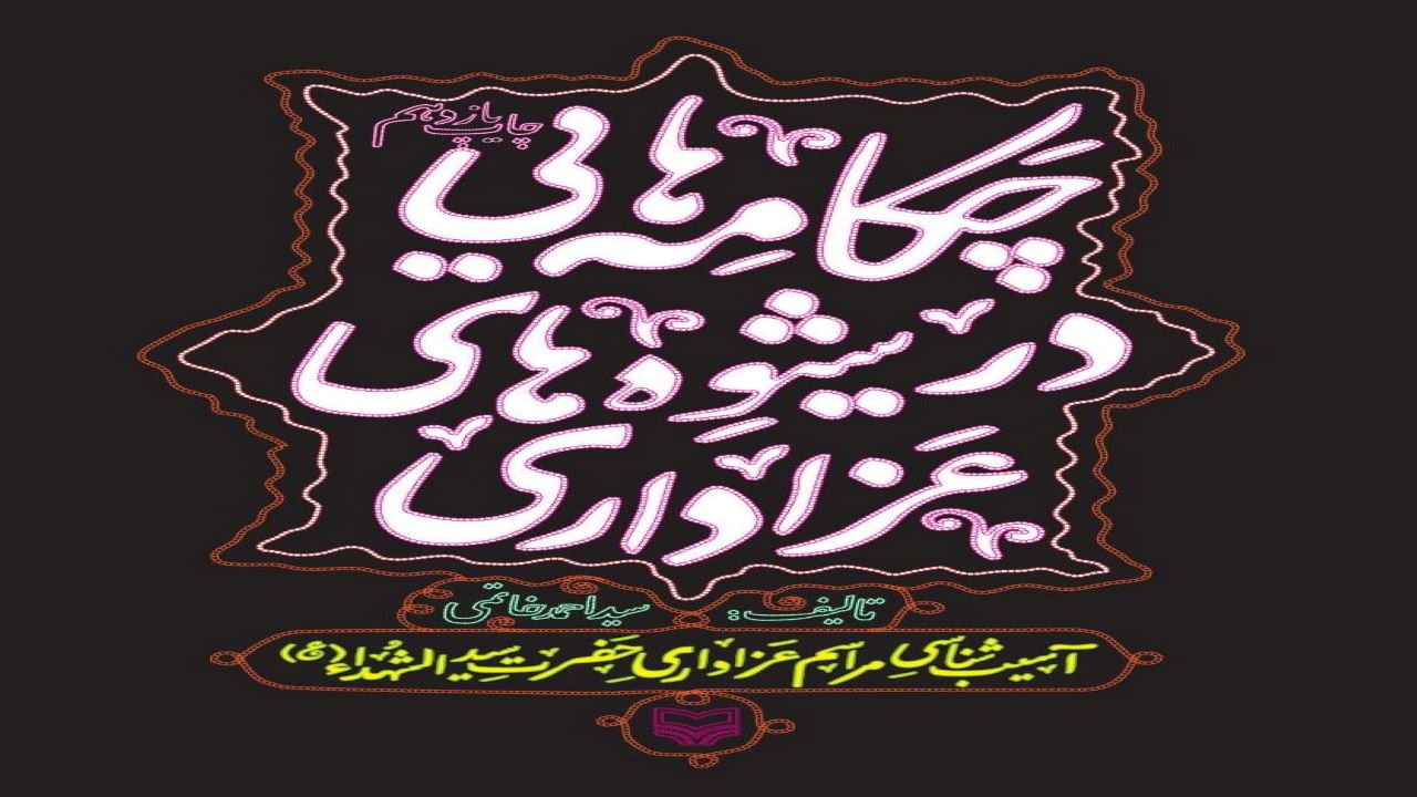 نگاهی علمی به آسیب‌های مراسم عزاداری برای حسین (ع) در یک کتاب
