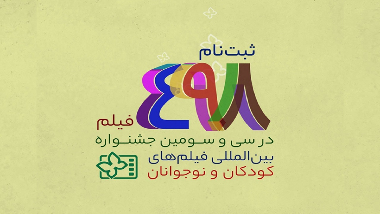 ارسال۴۹۸ اثر ایرانی به دبیرخانه جشنواره بین‌المللی فیلم‌های کودکان و نوجوانان