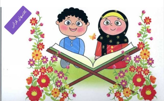 حمایت از ۴۶ موسسه قرآنی آسیب دیده از کرونا